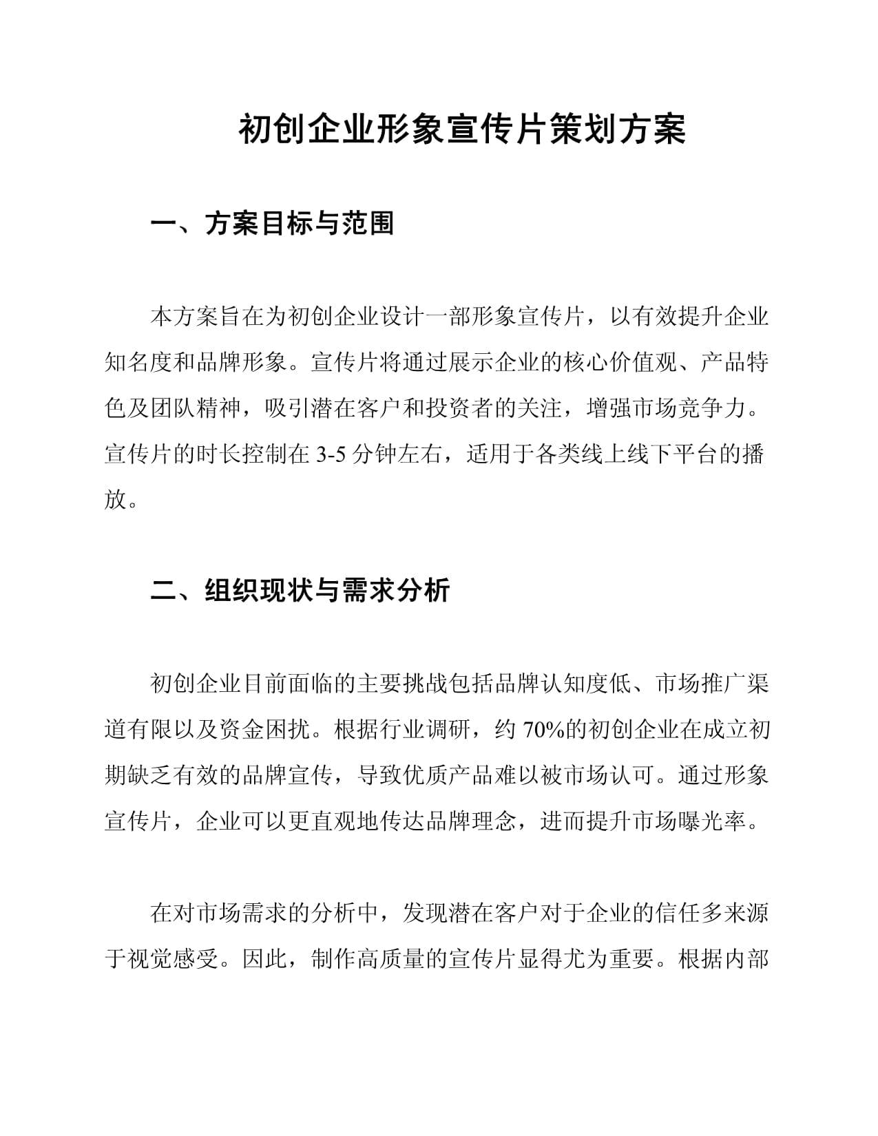 新生力量，卓越啟航——初創企業形象宣傳片策劃方案