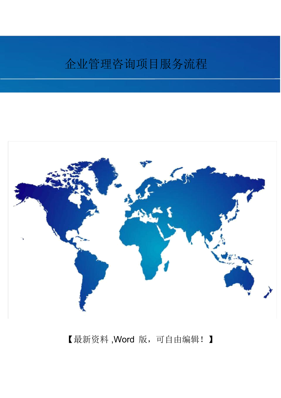 企業(yè)管理咨詢(xún)項(xiàng)目服務(wù)流程